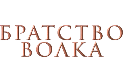 Братство волка