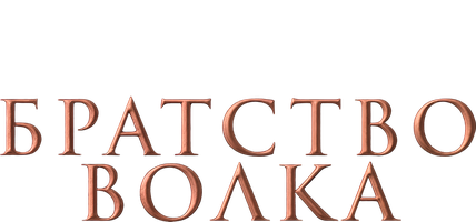 Фильм Братство волка