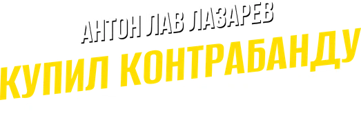 Видео Купил контрабанду на черном рынке! Антон ЛАВ Лазарев смотреть онлайн