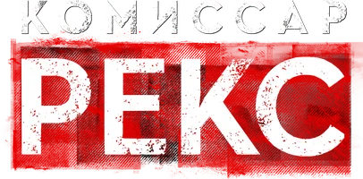 Комиссар Рекс (Италия)