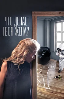 Что делает твоя жена?