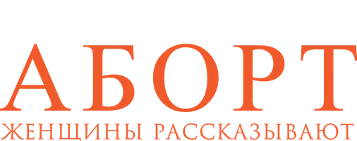 Аборт. Женщины рассказывают