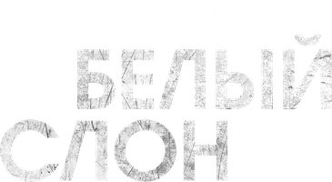 Белый слон