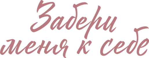 Забери меня к себе 1 сезон 2 серия смотреть онлайн