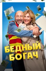 Бедный богач