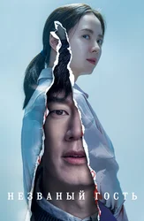 Незваный гость