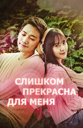 Слишком прекрасна для меня