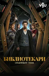 Библиотекари: Следующая глава