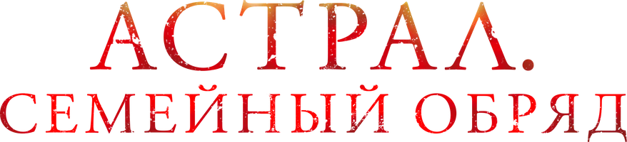 Астрал. Семейный обряд