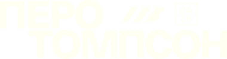 Ленье Перо vs Джордан Томпсон (спорт 2025)