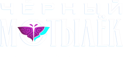 Чёрный мотылёк. Сила музыки