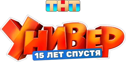 Универ. 15 лет спустя