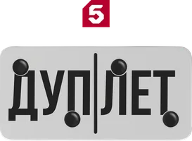 Дуплет (сериал 2025)