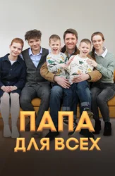 Папа для всех