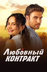Любовный контракт