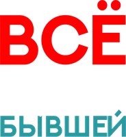 Всё о его бывшей