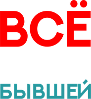 Всё о его бывшей