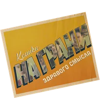Комики на грани здравого смысла