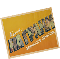 Комики на грани здравого смысла