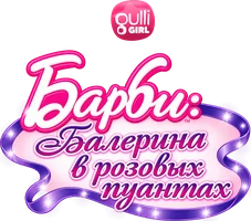Мультфильм Барби: Балерина в розовых пуантах