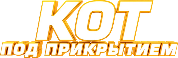 Мультфильм Кот под прикрытием смотреть онлайн