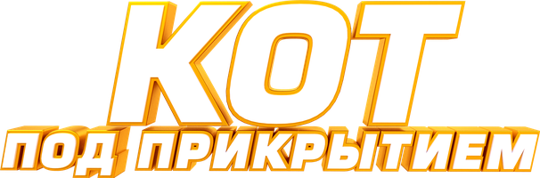 Yashirin mushuk (multfilmlar 2019) - o‘zbek tilida tarjima