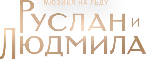 Руслан и Людмила. Ледовое шоу