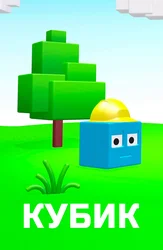 Кубик