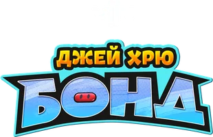 Джей Хрю Бонд
