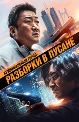 Криминальный город: Разборки в Пусане