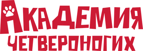 Академия четвероногих (фильм 2024)