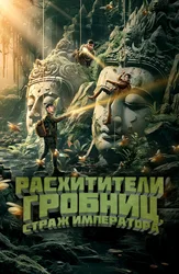 Расхитители гробниц. Страж императора