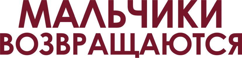 Мальчики возвращаются