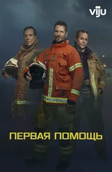 Первая помощь