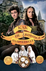 Как не жениться на принцессе