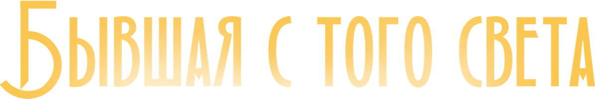 Бывшая с того света