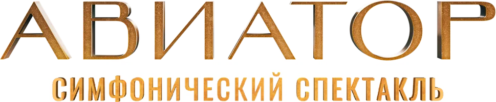 Фильм Симфонический спектакль «Авиатор» смотреть онлайн
