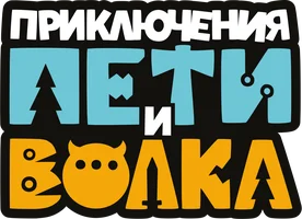 Приключения Пети и Волка (мультфильм 2018)