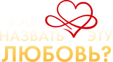 Как назвать эту любовь? (Сериал, 2011)