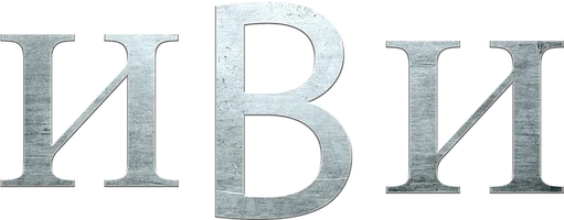 Иви (фильм 2023)