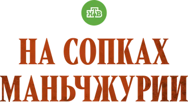 Сериал На сопках Маньчжурии смотреть онлайн