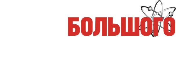 Теория большого взрыва