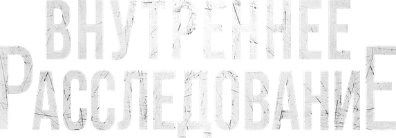 Внутреннее расследование