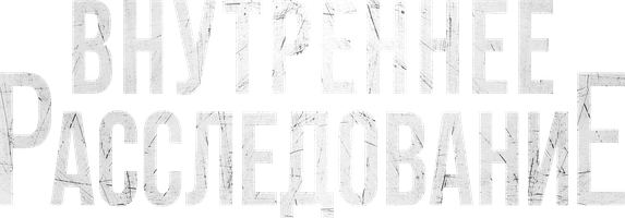 Внутреннее расследование