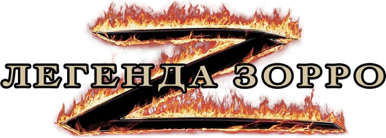Легенда Зорро