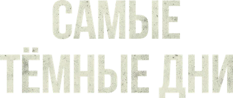 Фильм Самые тёмные дни