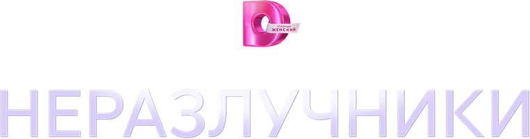 Неразлучники (Сериал, )