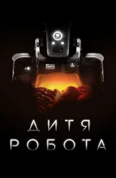 Дитя робота