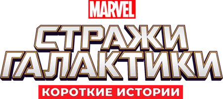 Стражи Галактики (Disney) 2 сезон 2 серия