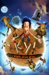 Ку! Кин-дза-дза